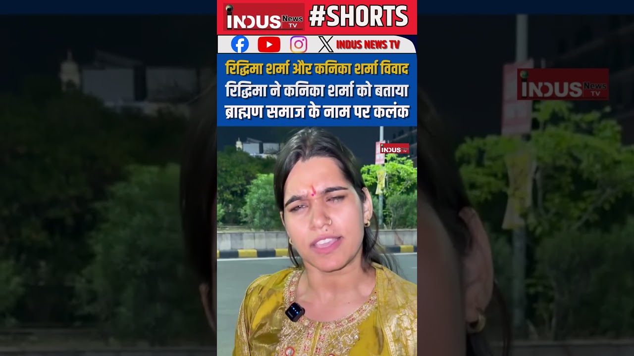 Riddhima Sharma ने kanika Sharma को बताया ब्राह्मण समाज के नाम पर कलंक #indusnewstv #brahman #samaj