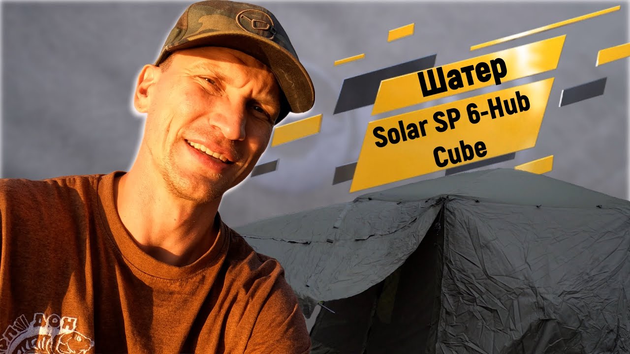 Обзор  Solar (Солар) шестигранный шатер SP 6-Hub Cube