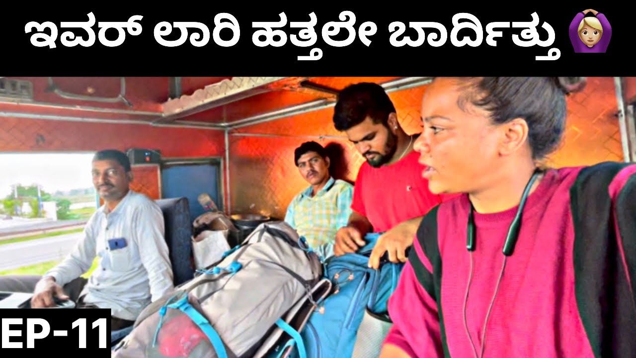 EP-11 | ಇವರ್ ಲಾರಿ ಹತ್ತಲೆೇ ಬಾರ್ದಿತ್ತು 🙏🏻 | ಹೈವೇನಲ್ಲಿ ಹುಡುಗರ ಹುಟ್ಟುಹಬ್ಬ | ಢಾಬದಲ್ಲೆ ಕೆಲಸ ಮಾಡಿದ್ವಿ 🤗