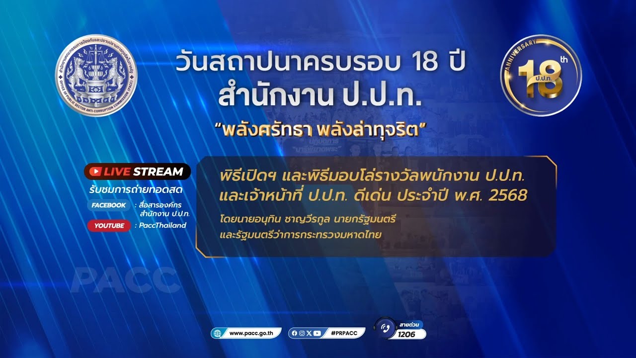 🔴 [Live] วันคล้ายวันสถาปนาครบรอบ 18 ปี สำนักงาน ป.ป.ท.