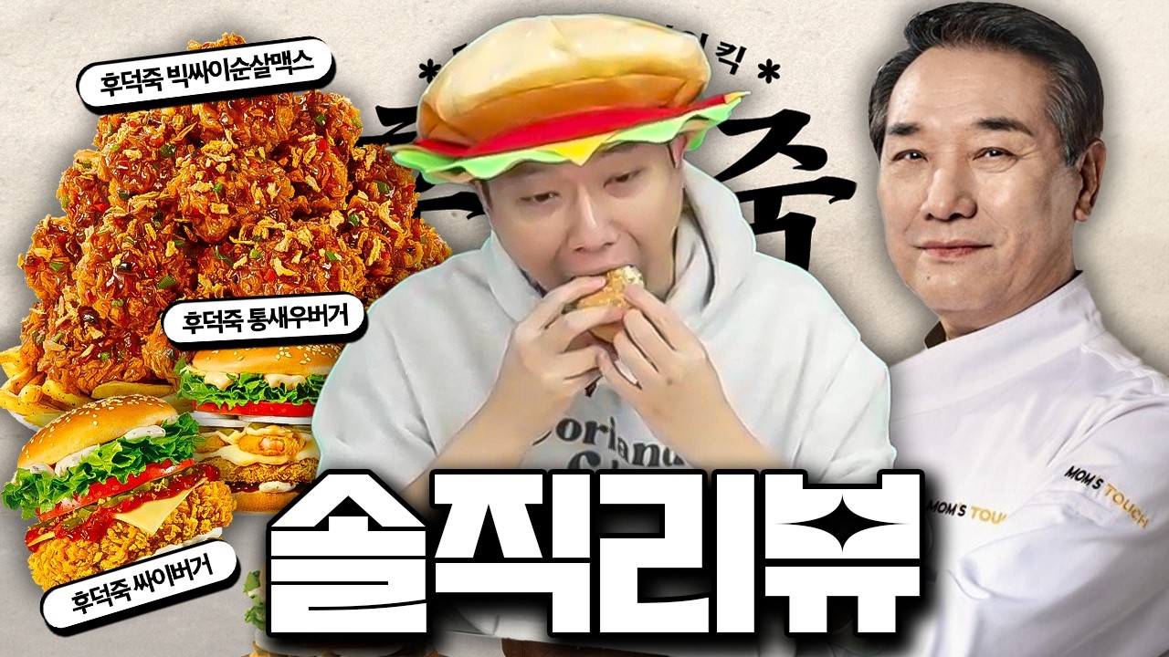 후덕죽 셰프의 맘스터치 콜라보 버거&치킨 리뷰