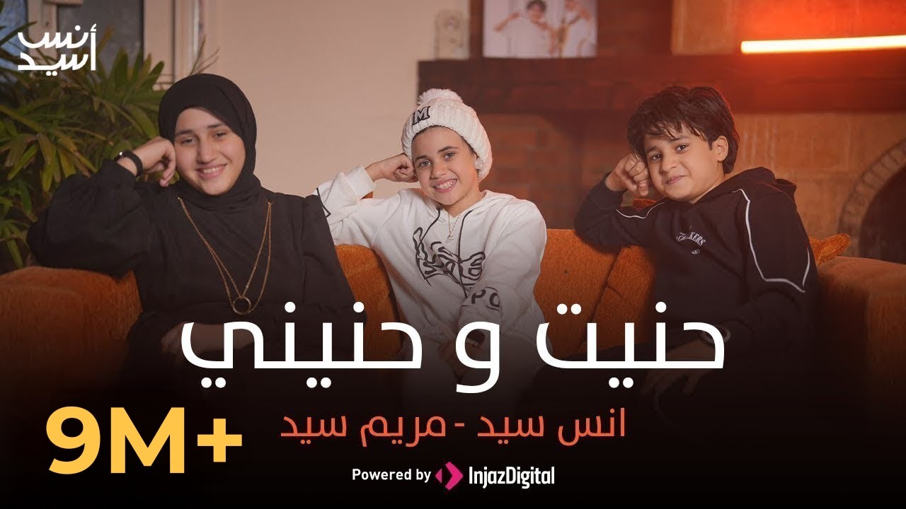Anas Sayed - Mariem Sayed ( hanit wa hanini ) | حنيت و حنيني | انس سيد - مريم سيد _ حنيت إلك روحي