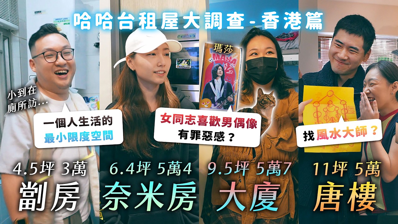 香港4.5坪劏房！最小生活空間？6坪奈米房月租5萬？女同志喜歡男偶像不行嗎？棺材一條街找風水大師！《哈哈台租屋大調查》EP19【哈哈台】