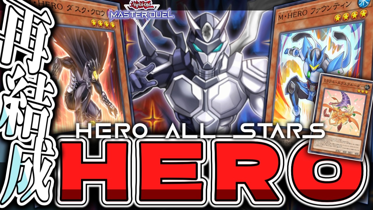 【遊戯王マスターデュエル】 新展開ルート5本解説！奇跡を起こせ！ 『HERO』 【ゆっくり解説】
