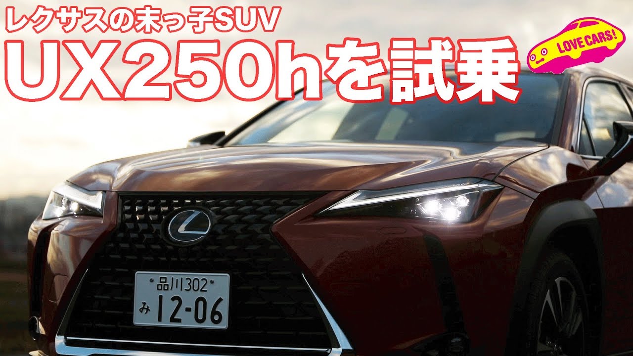 レクサスの末っ子SUV、UX250hを試乗！
