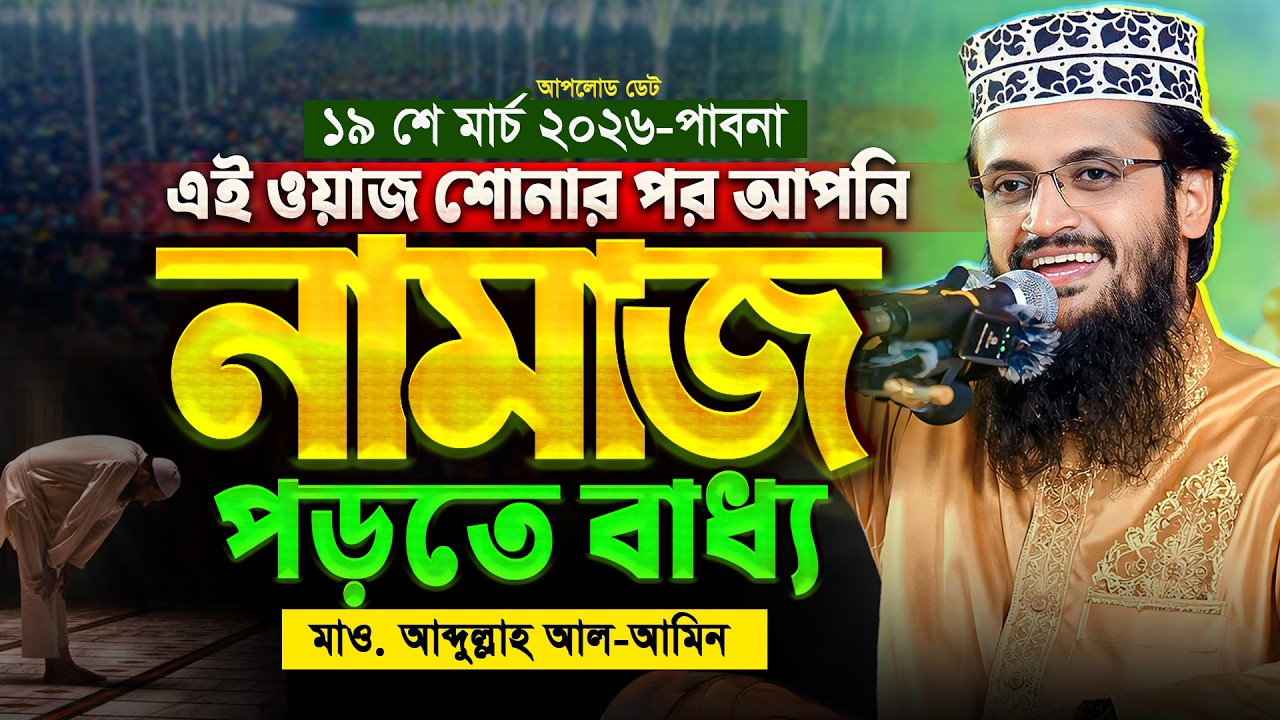 নামাজ নিয়ে চমৎকার একটি ওয়াজ - Abdullah Al Amin waz | আব্দুল্লাহ আল আমিন