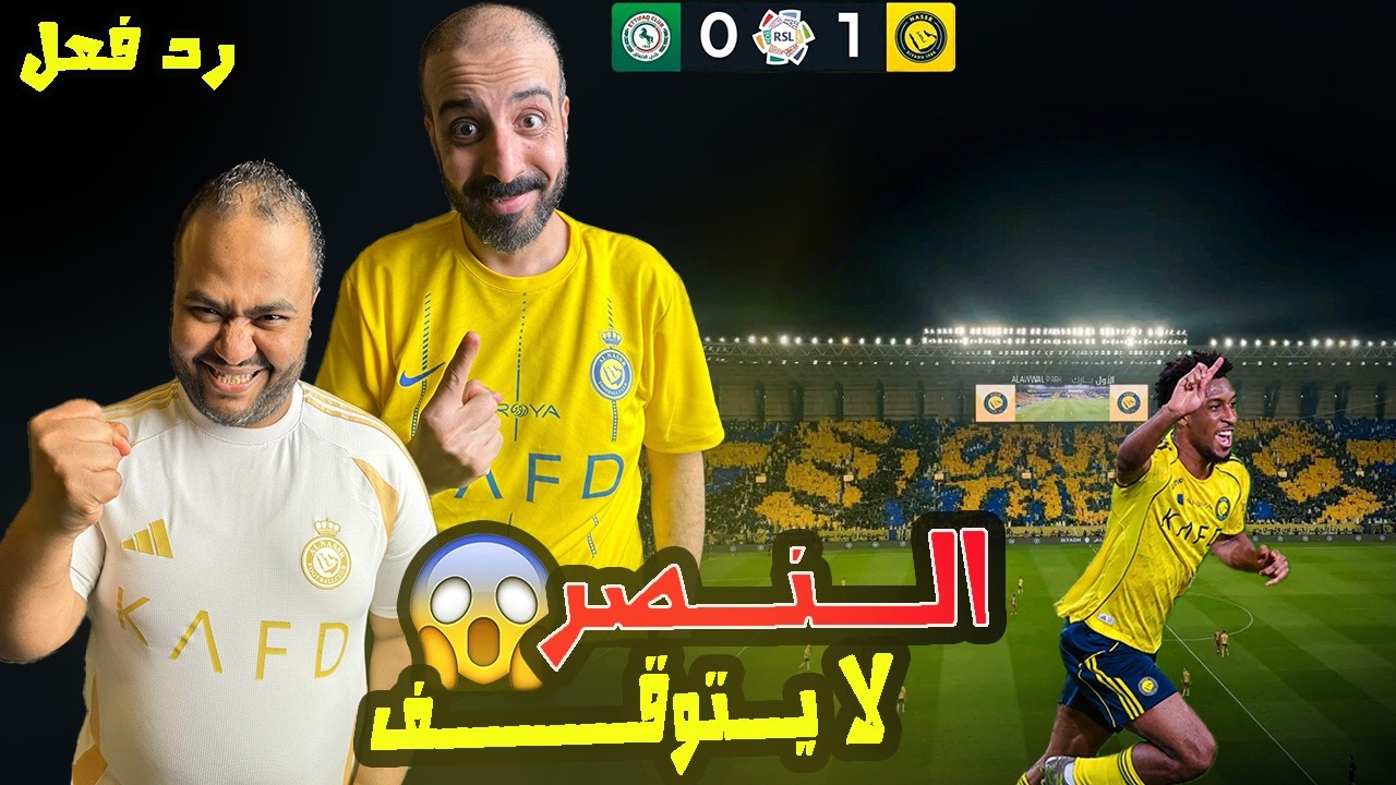 ردة فعل مصريين نصراوية💙💛النصر والاتفاق 1-0 🔥 كومان يسجل اغلي هدف 💪 انتصار صعب اعصابنا تعبت😭 🤲