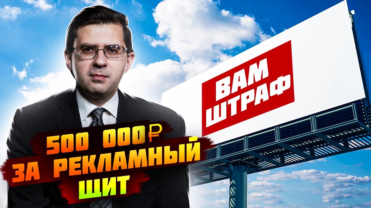 Штраф за рекламный щит. Истории малого бизнеса.