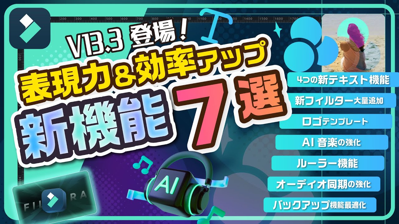 Filmora V13.3新機能・7選✨️テキスト機能パワーアップ・マルチカメラ編集効率化！｜Wondershare Filmora(Windows＆Mac)