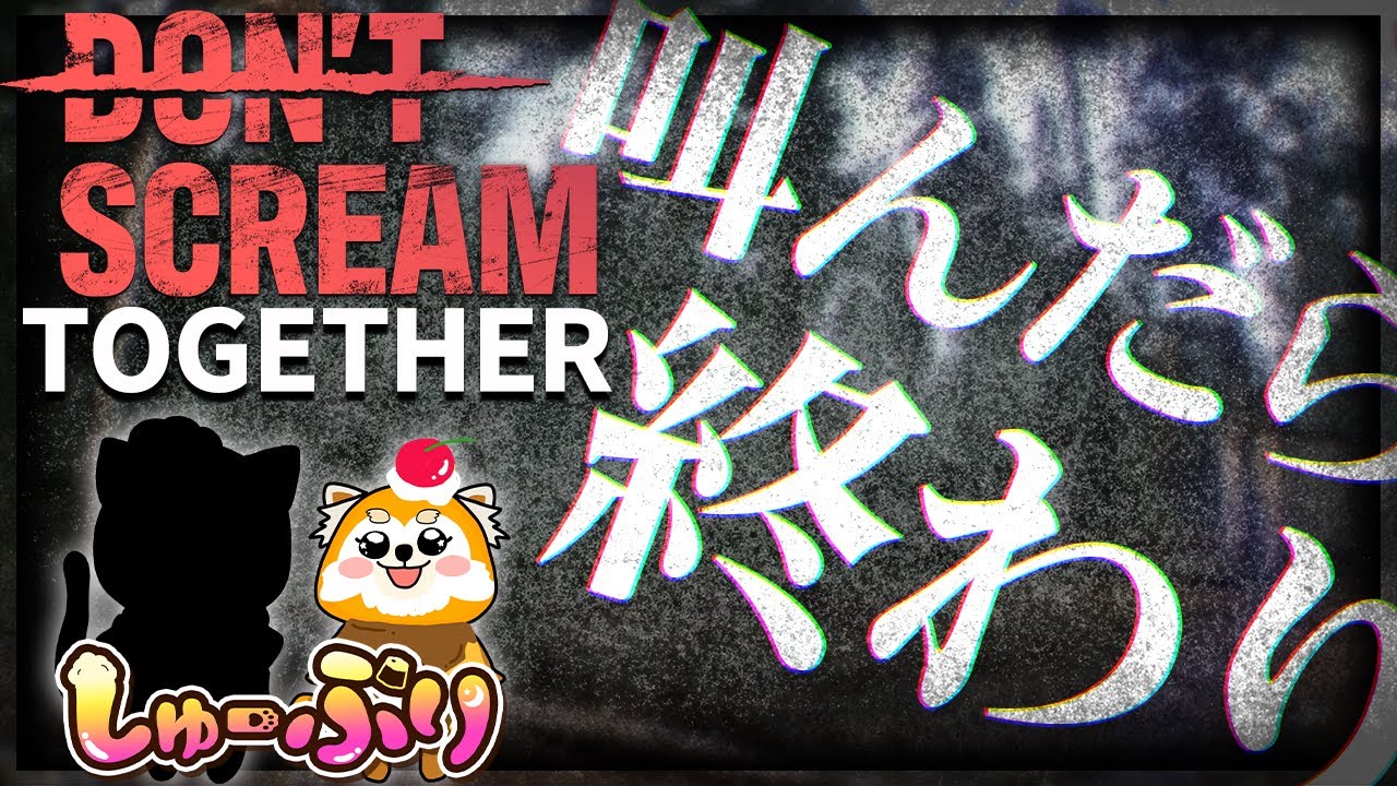 【DON'T SCREAM TOGETHER】ホラー耐性0の2人が何故かホラーをやる... w/.おう