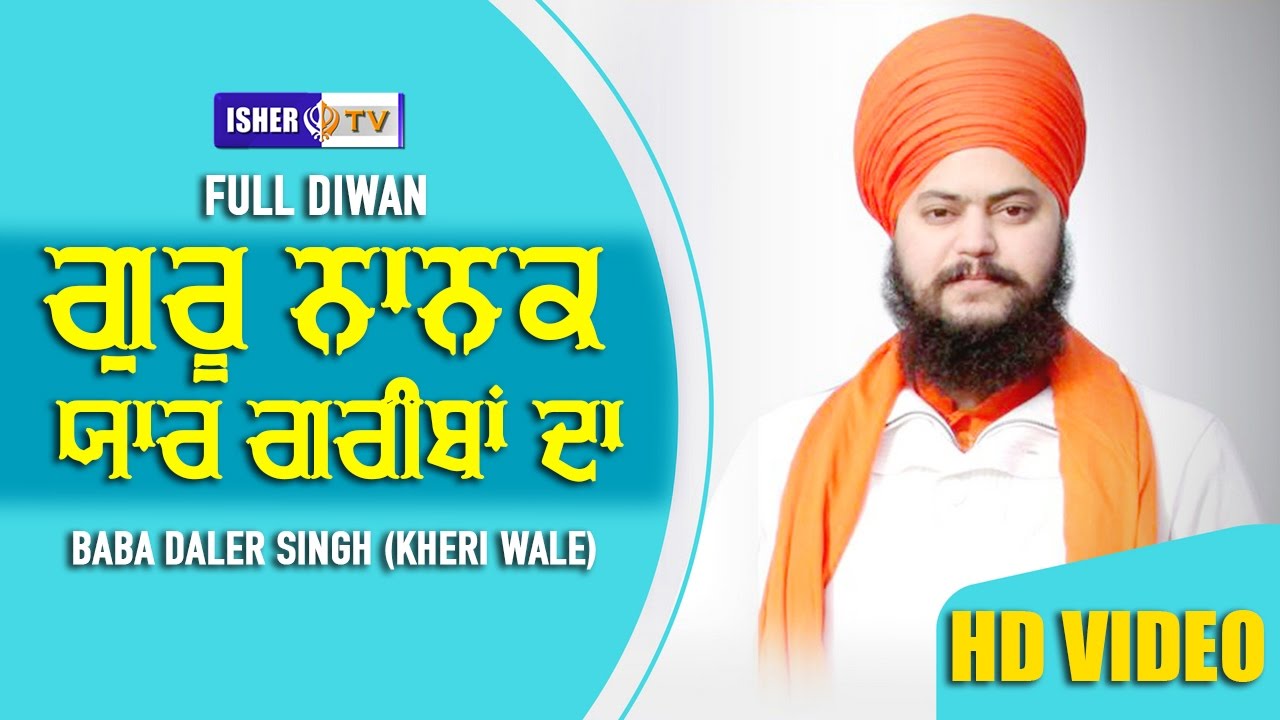 ਗੁਰੂ ਨਾਨਕ ਯਾਰ ਗਰੀਬਾਂ ਦਾ | Guru Nanal Yaar Gariba Da | Baba Daler Singh Ji | Kheri Wale | HD