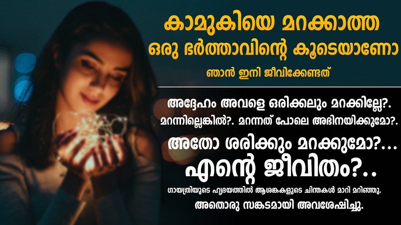 കാമുകിയെ മറക്കാത്ത ഒരു ഭർത്താവിന്റെ കൂടെയാണോ ഞാൻ ഇനി ജീവിക്കേണ്ടത്.