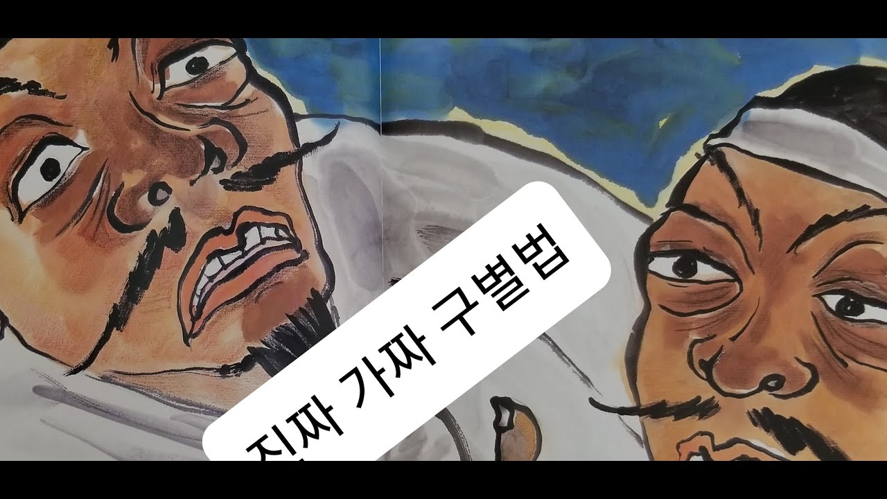 내가 진짜 옹고집!