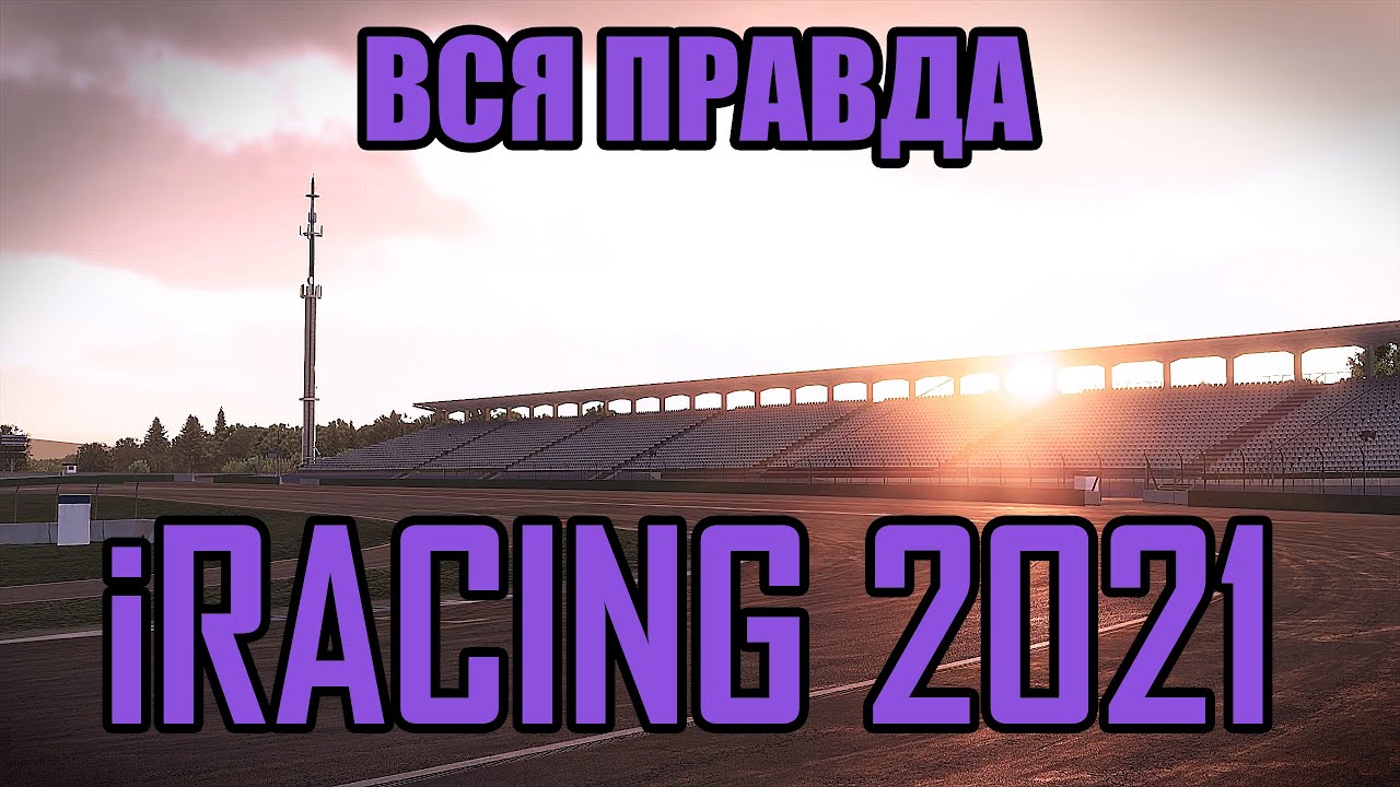 ВСЯ ПРАВДА ОБ iRACING! ОБЗОР 2021!