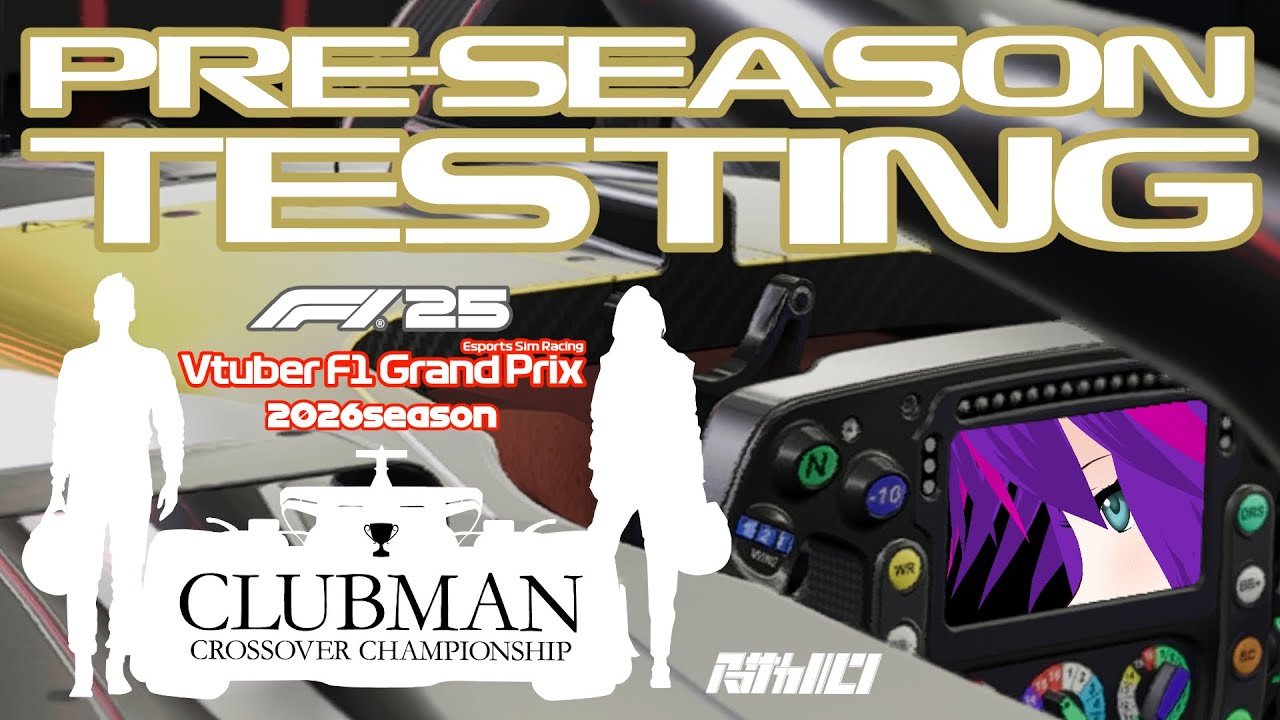 【VtuberF1GP 2026】プレシーズンテスト【F1 25】【視点配信】