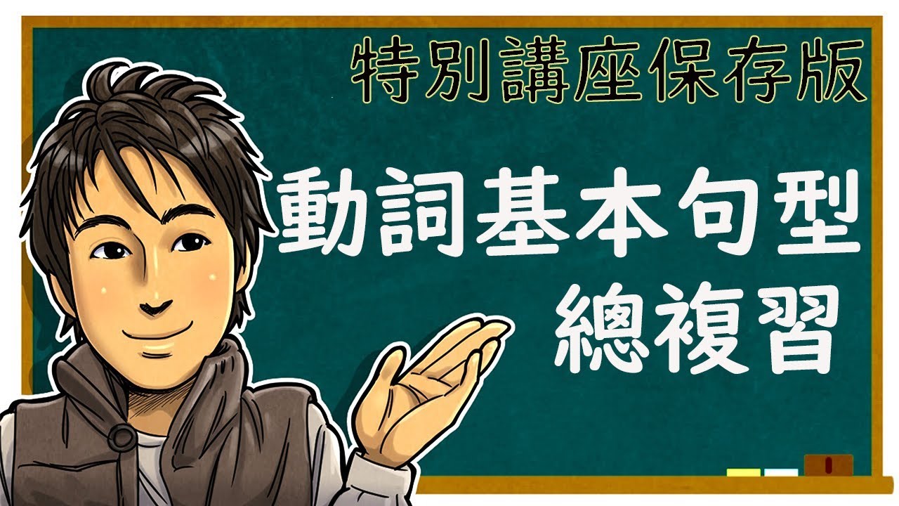 日文教學【動詞基本句型總複習】完整版 井上老師