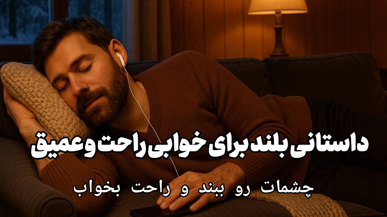 داستان شنیدنی بلند ایرانی🌕از سری داستان‌های جذاب شاه عباس: یک عیار و چهل طرار🌕همراه با مدیتیشن خواب
