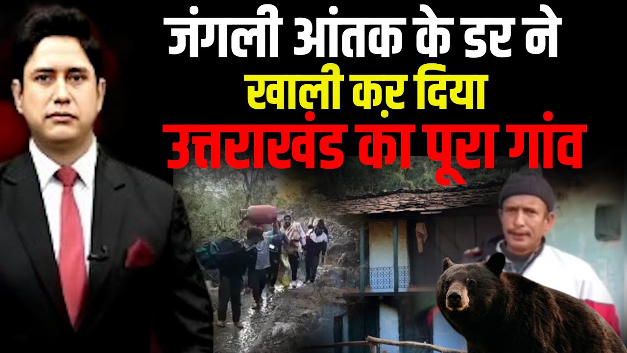 आखिरी परिवार ने भी छोड़ा घर...| Pauri Garhwal | Uttarakhand News | Bear Attack | Uttarakhand News