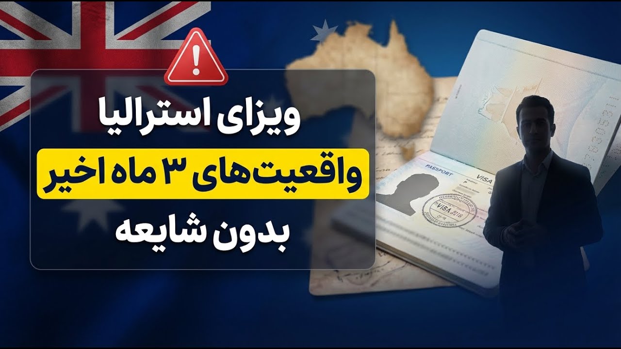 آپدیت فوری ویزای استرالیا در ۳ ماه اخیر: شایعه ۲۶,۵۰۰ ویزا، مسیرهای واقعی، هشدار کلاهبرداری (۲۰۲۶)