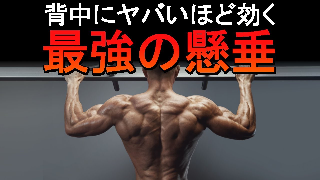 【最新版】背中にヤバいほど効く最強の懸垂！科学的データを基に徹底解説！