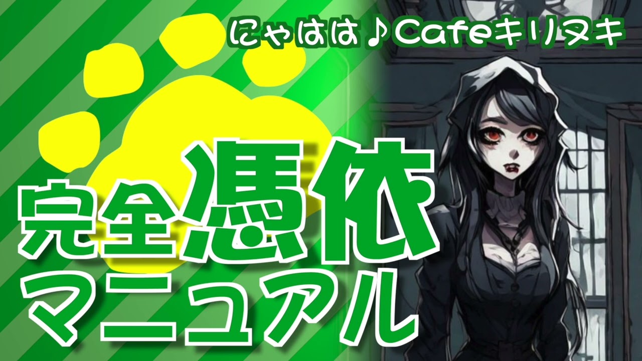 憑依されやすい人とは？【にゃはは♪Cafe切り抜き】