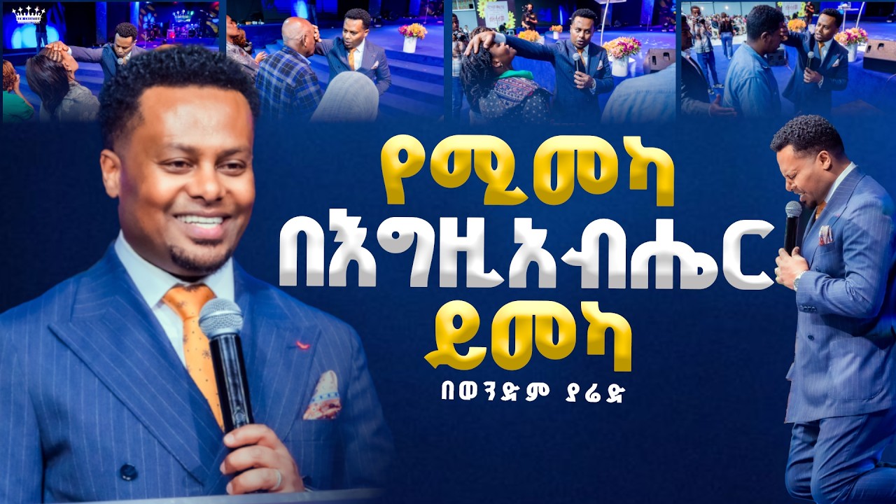 የሚመካ በእግዚአብሔር ይመካ//በወንድም ያሬድ//New Creation Church//Apostle Japi