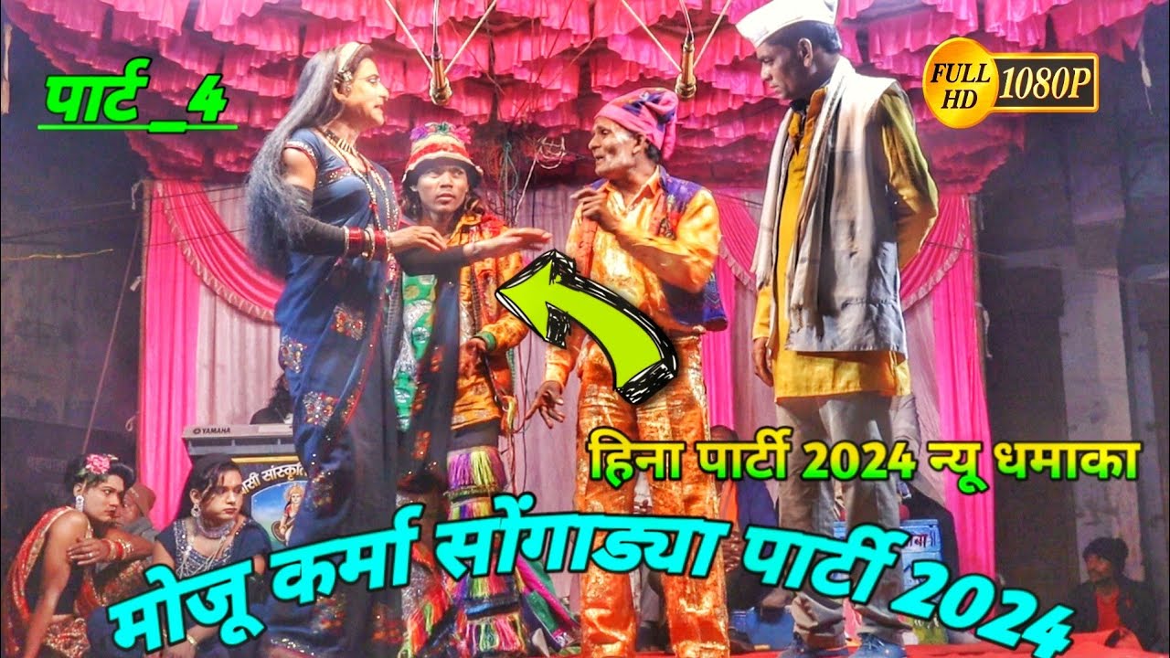 पार्ट _4 MojuKarma Comedy Loykar 2024 हिना पार्टी सोंगाड्या न्यू धमाका 💫 #आदिवासी_सोंगाड्या _पार्टी