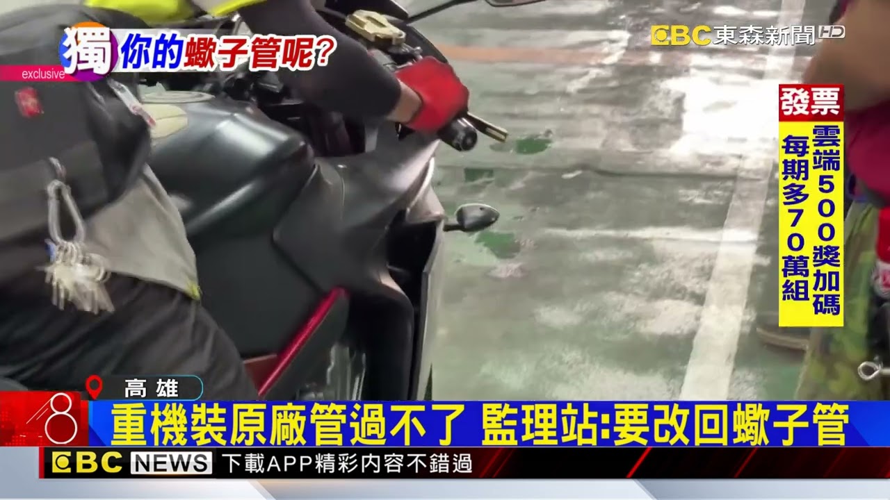 獨家》愛車沒裝「蠍子管」車驗不過 重機車主傻眼@newsebc
