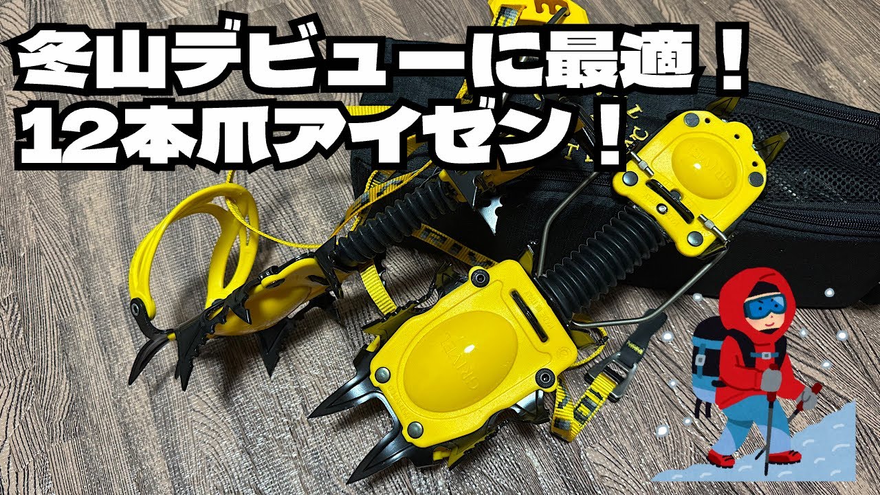 最初にコレ買っとけば間違い無し！12本爪アイゼン！グリベル　エアーテック　ニューマチック　エボ(GRIVEL AIR TECH NEW MATIC EVO)【インプレッション】