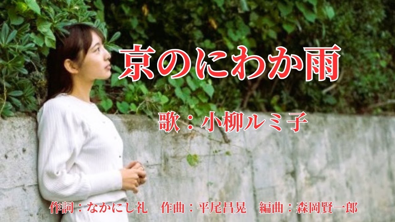 京のにわか雨　小柳ルミ子