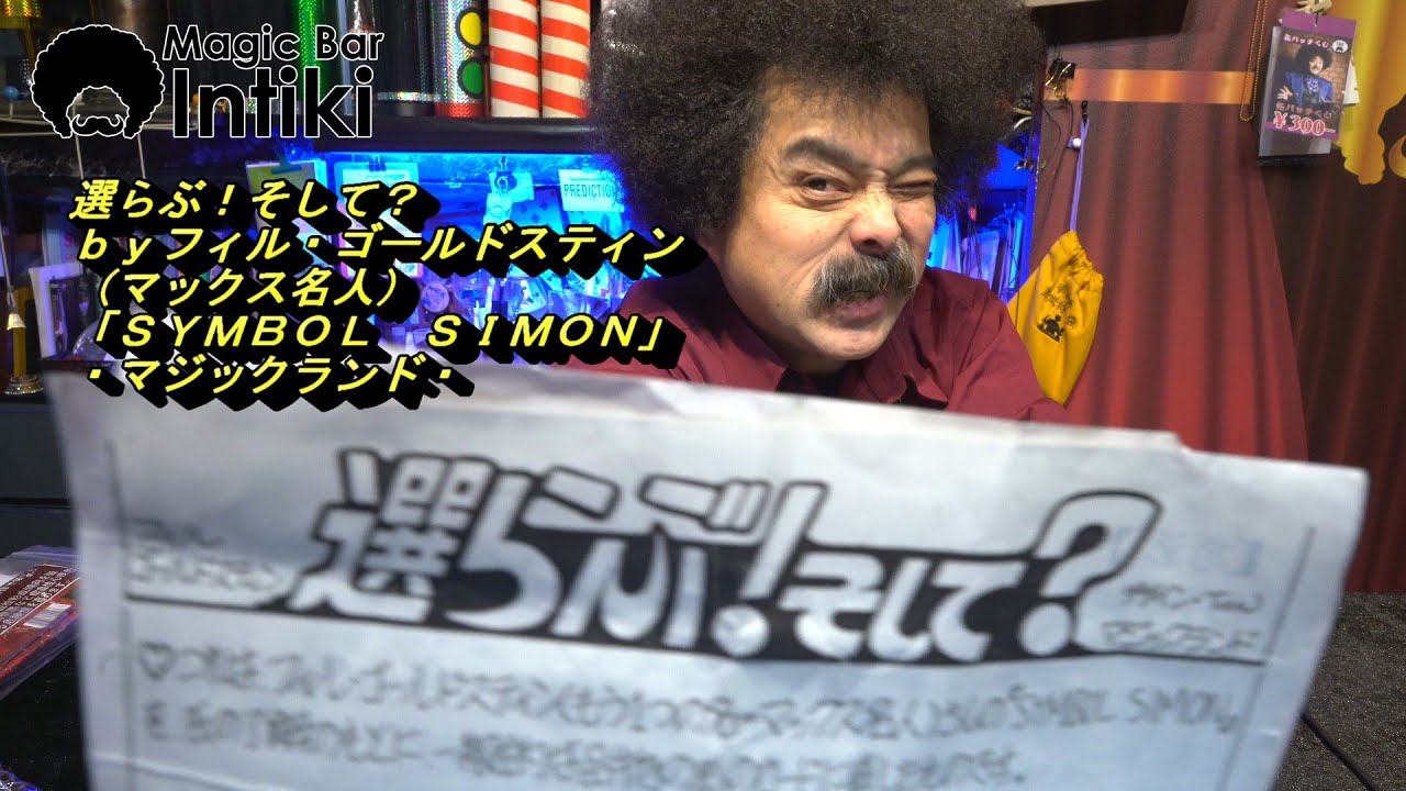 選らぶ！そして？　フィル・ゴールドスティン（マックス名人）SYMBOL SIMON　マジックランド販売