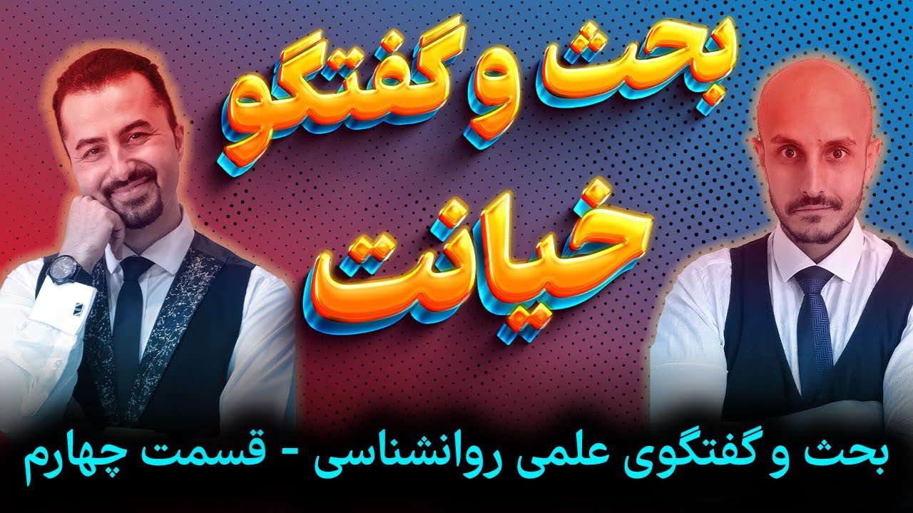 خیانت | بحث و گفتگوی روانشناسی | رادیوناجی