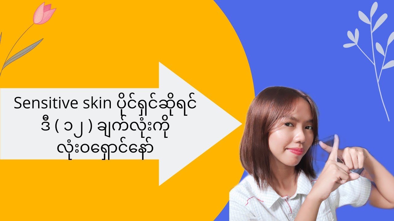Avoid these 12 rules if you have sensitive skin // #sensitiveskin #myanmar #skincare #beautybynyein