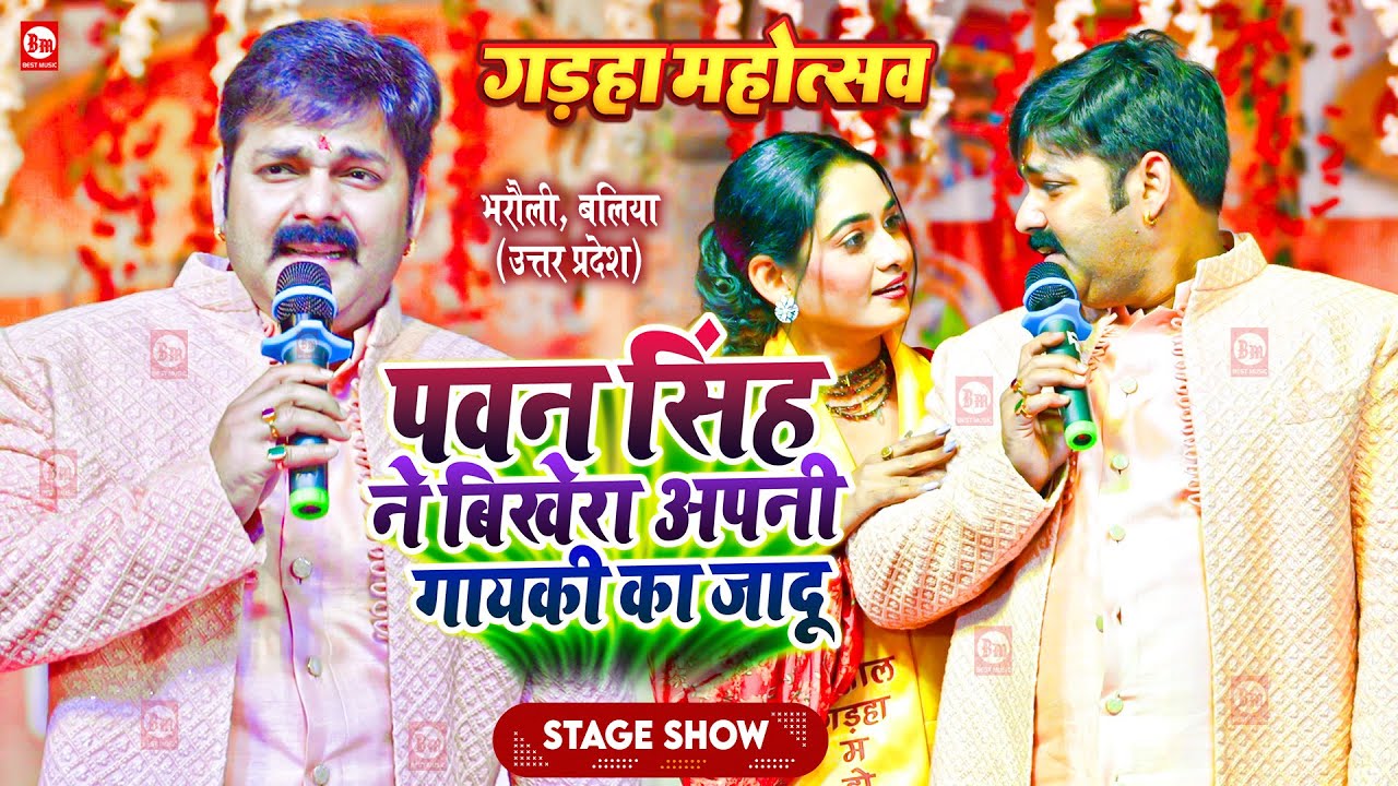 पावर स्टार Pawan Singh ने बिखेरा अपनी गायकी का जादू | Gadha Mahotsav | Bharauli, Ballia, Stage Show