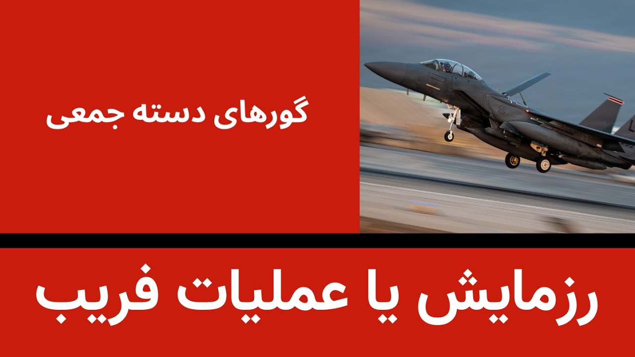 رزمایش نظامی آمریکا آمادگی یا عملیات فریب- گورهای دسته جمعی