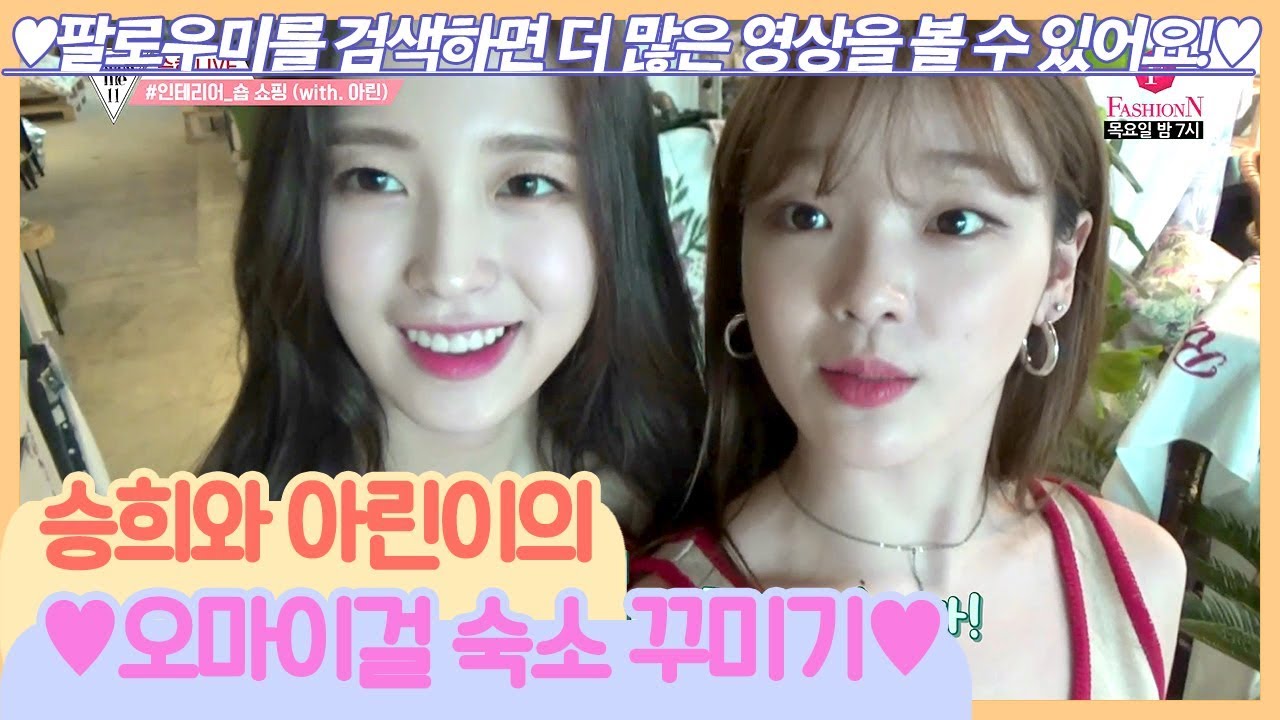 승희와 아린이의 오마이걸 숙소 꾸미기 대작전! [팔로우미11] 14회
