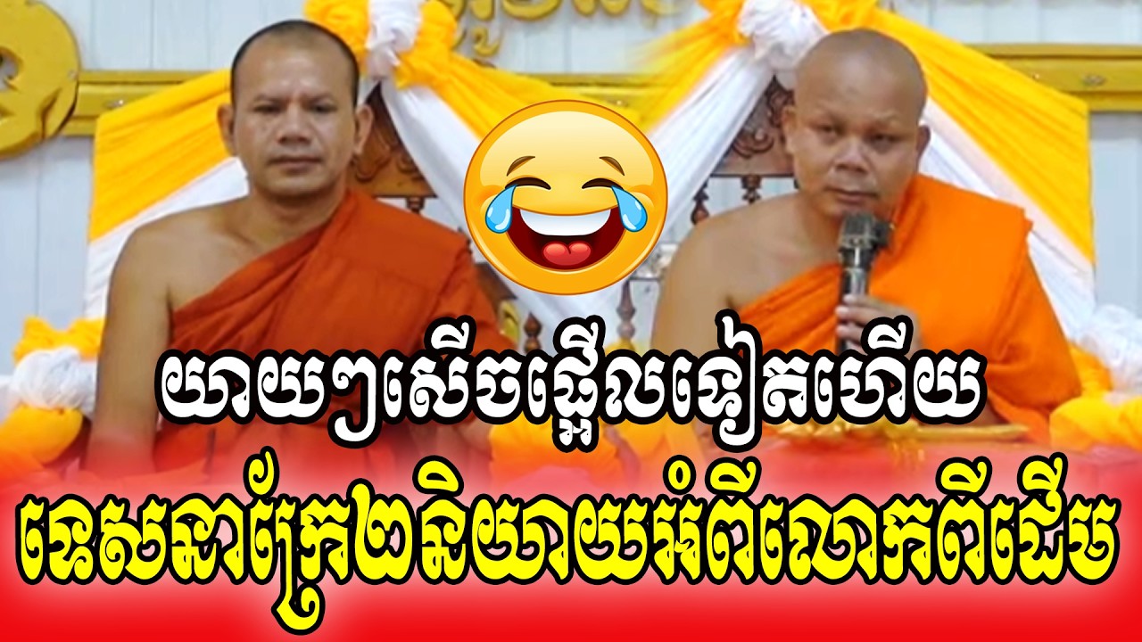 យាយៗសើចផ្អើលទៀតហើយទេសនាក្រែ២និយាយអំពីលោកពីដើម💓💓