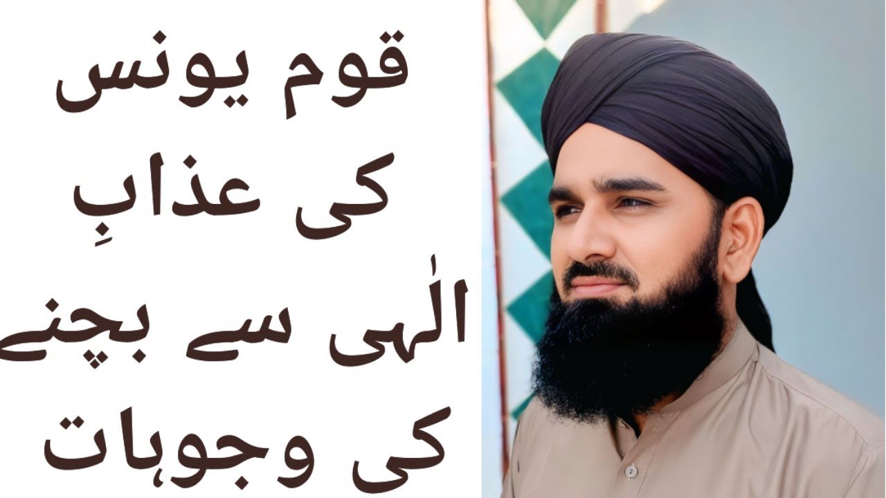 قوم یونس کی عزاب الٰہی سے بچنے کی وجوہات /Younus  (علیہ السلام)ki qauom Sy Azaab Kasey tall gaya
