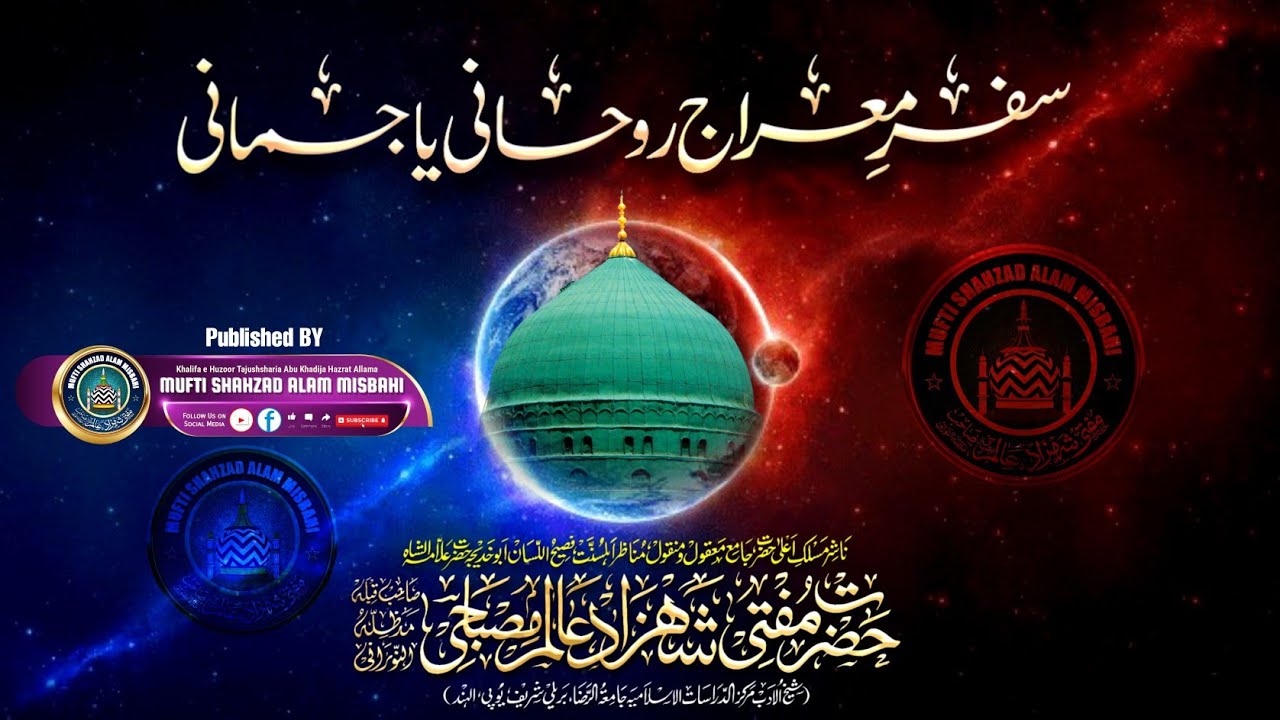 Safar e Meraj Rohani Ya Jismani |BY| Mufti Shahzad Alam Misbahi Sahab Qibla Bareilly Sharif