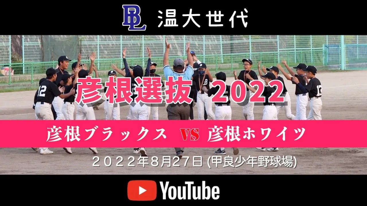 20220827 温大世代 彦根学童選抜交流大会3位決定戦 彦根ブラックスvs彦根ホワイツ HD 1080p