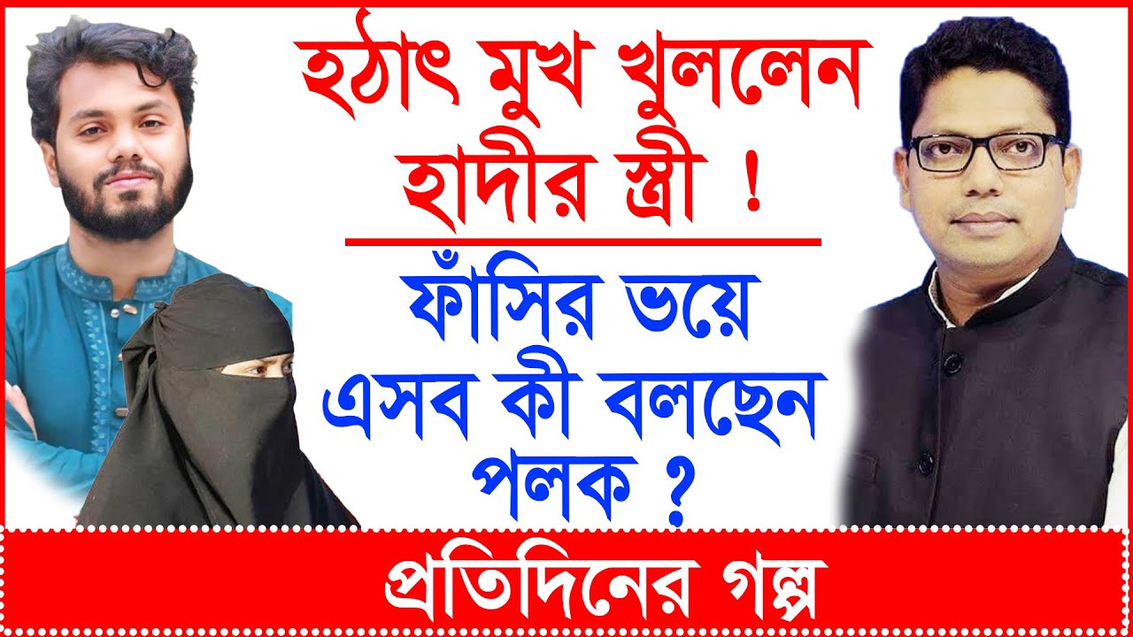 Breaking: হঠাৎ মুখ খুললেন হাদীর স্ত্রী ! ফাঁসির ভয়ে এসব কী বলছেন পলক ? | প্র.গল্প |@Changetvpress