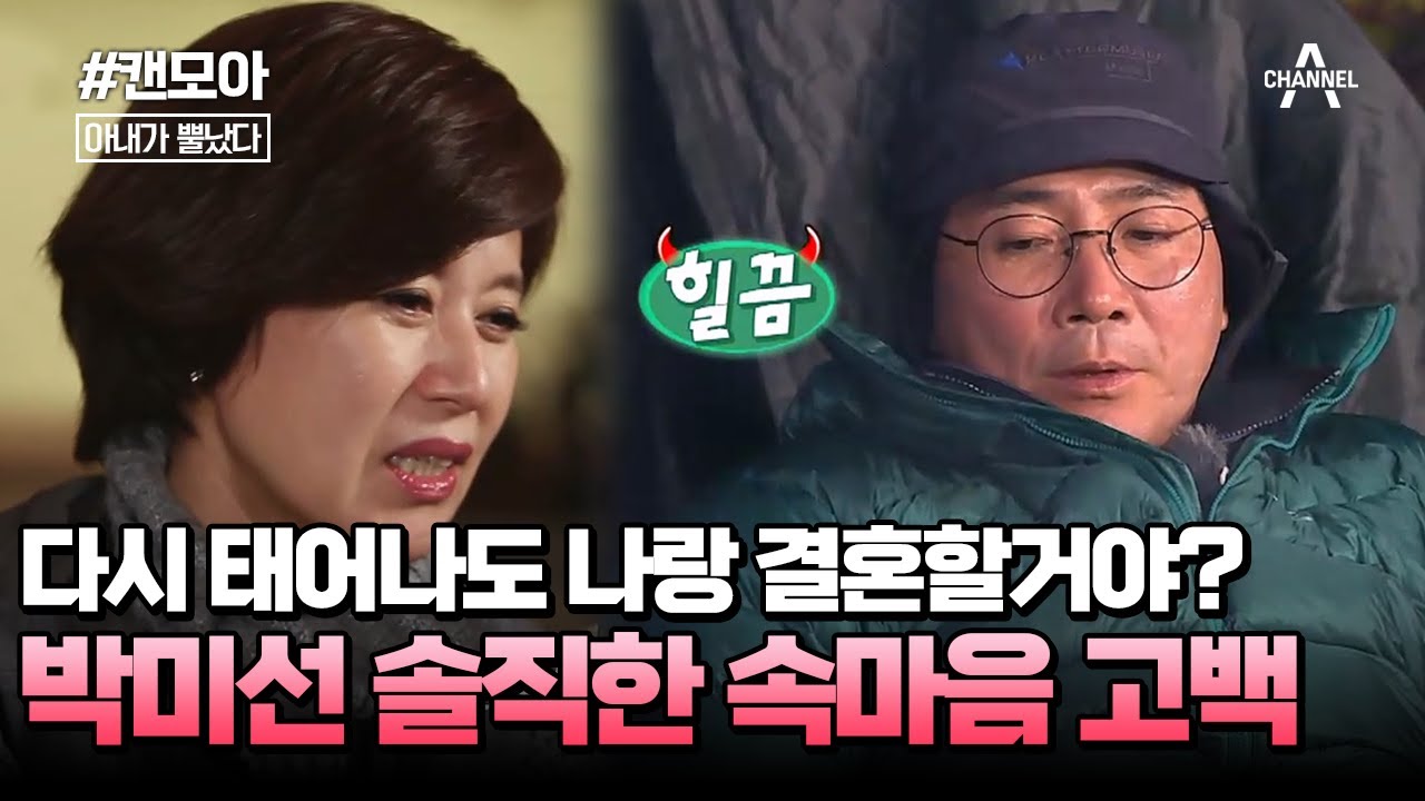 [#캔모아] 단둘이 떠난 첫 캠핑 여행! 모닥불 앞에서 결혼 후 처음 나누는 미선🩷봉원 부부 #아내가뿔났다