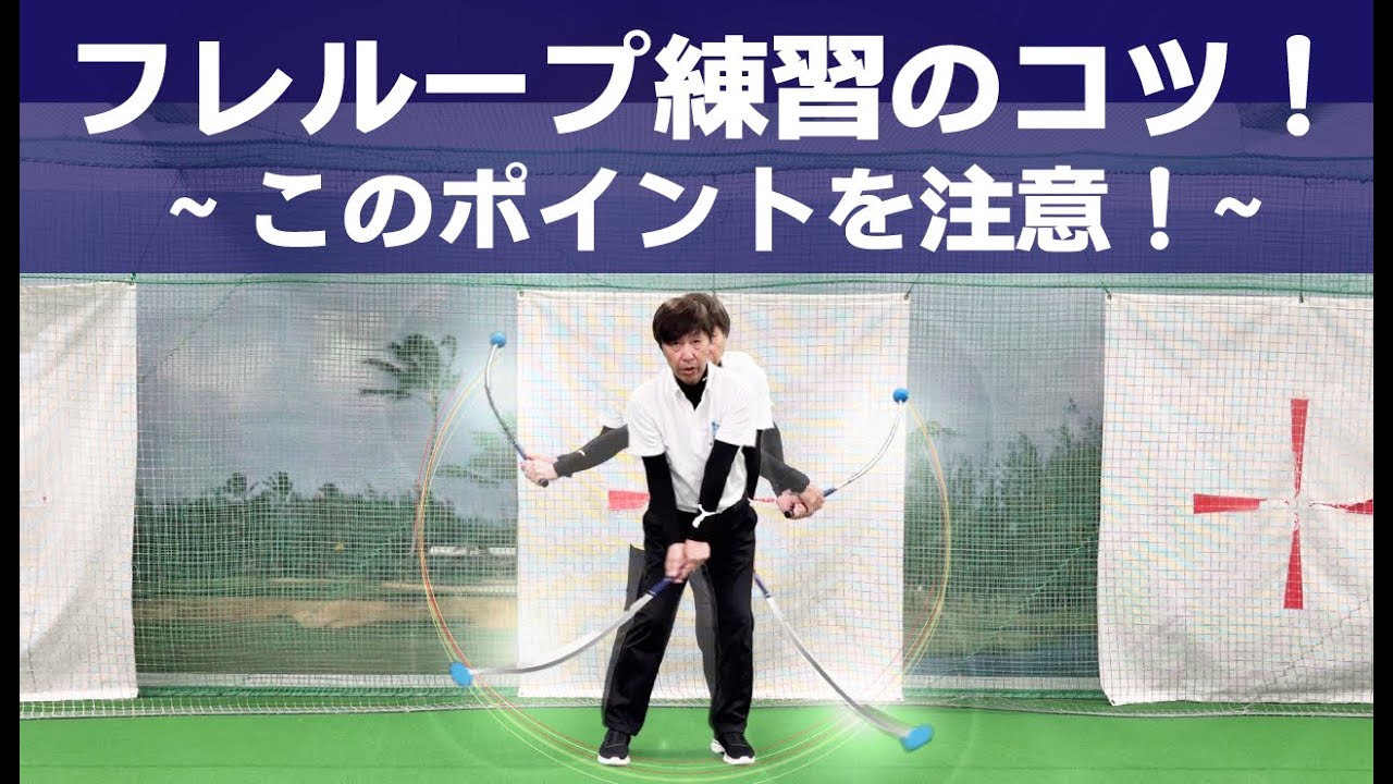 【重要】フレループ練習のコツ!〜このポイントを注意〜