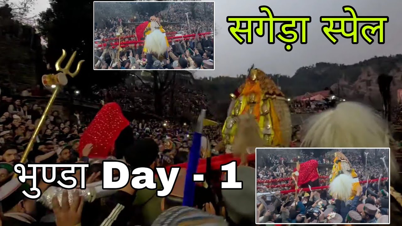 भुण्डा | Spail Day 1 Bhunda देव मिलन | Devta  Bakralu and Maheshwar Devta Bondra Devta | Mohrishi