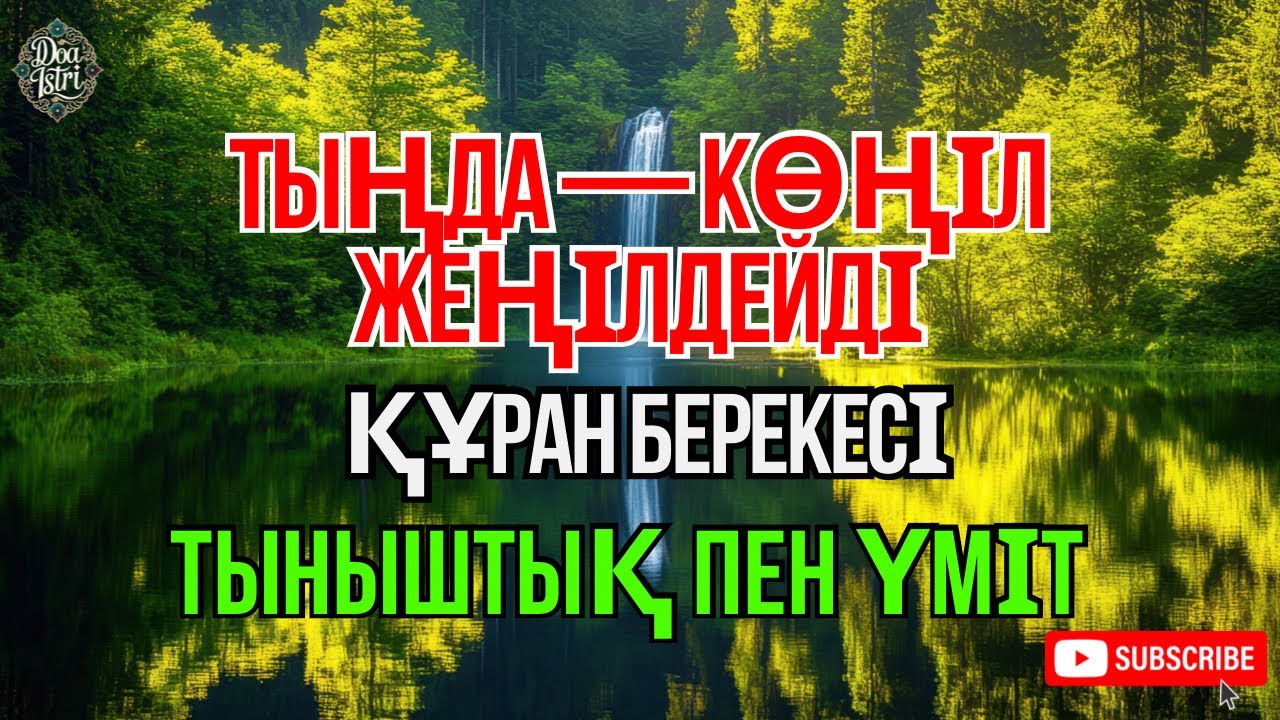Көпшілік күнделікті тыңдайтын дұғалардың бірі.Жанға тыныштық беріп, үміт сыйлайды 😇