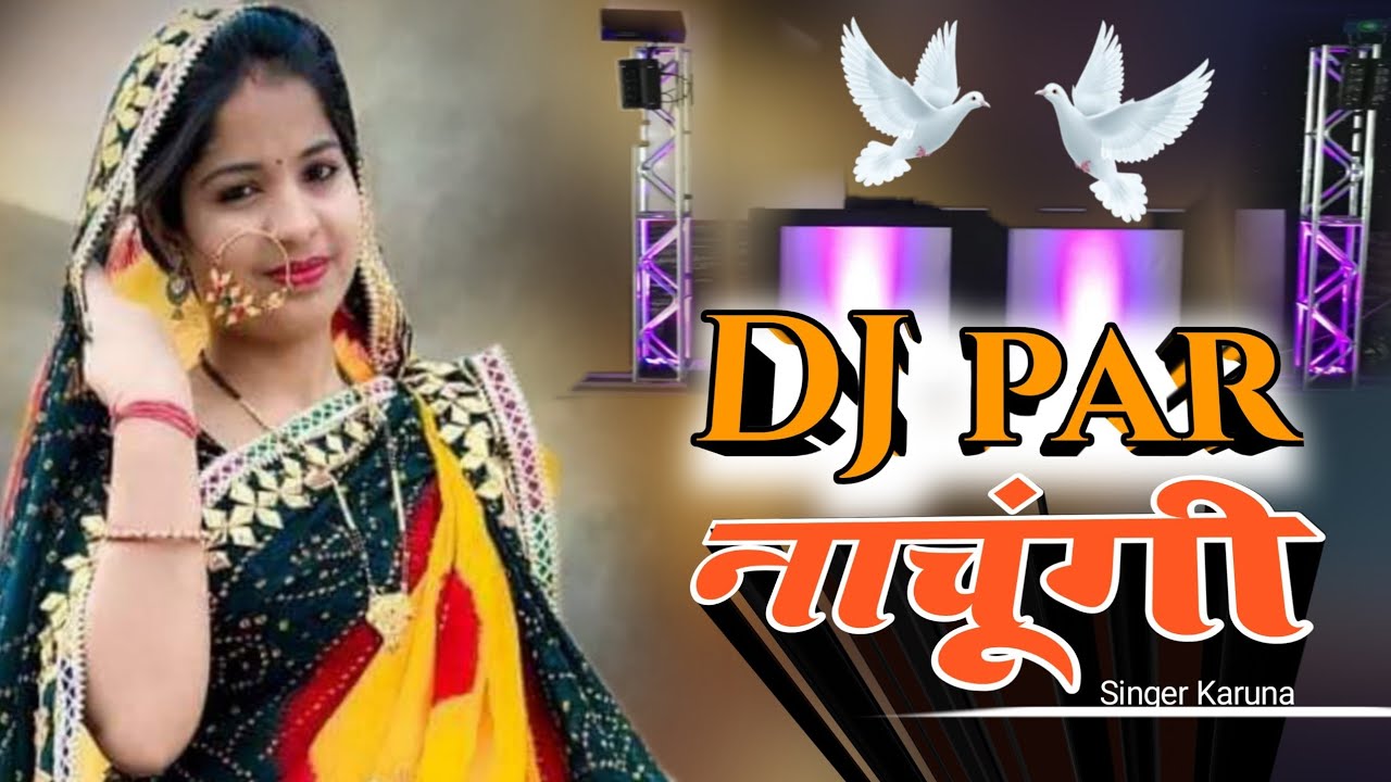 Dj पर नाचूंगी// सिंगर करुणा// राजस्थान में धूम मचा रहा हैं ये गाना / 2026 New dhamka 