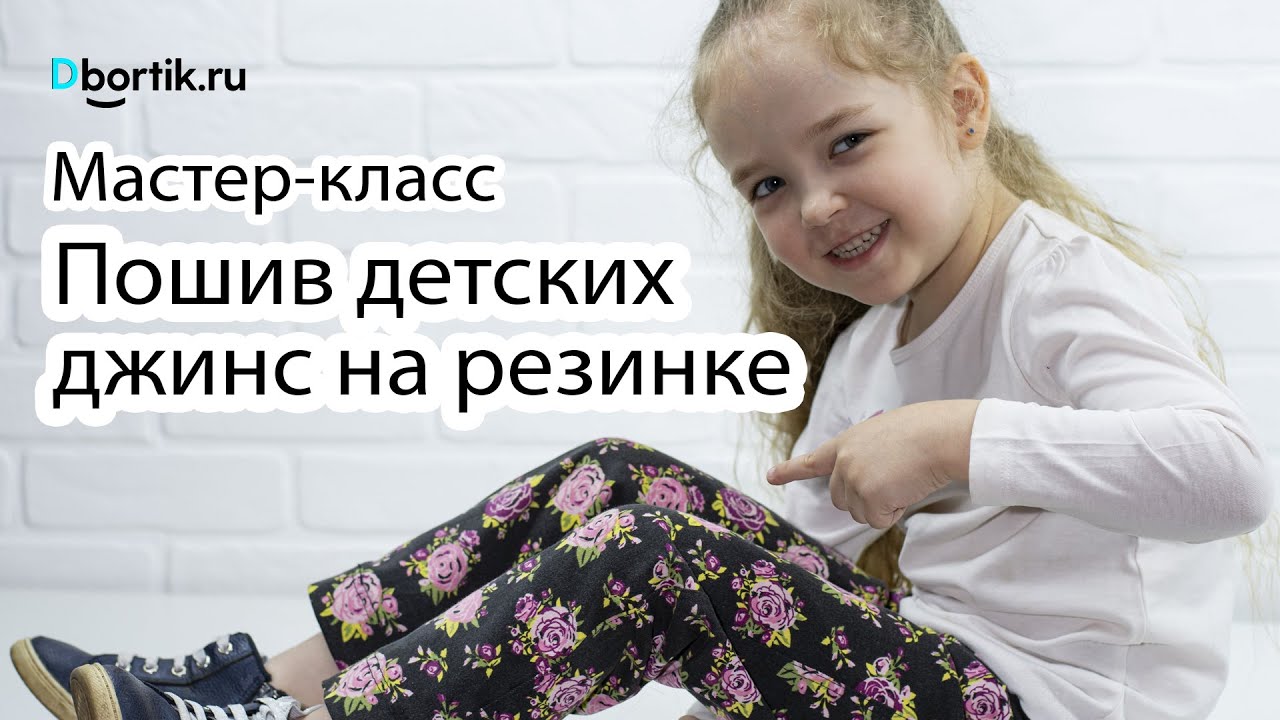 Мастер-класс по пошиву детских джинс на резинке.