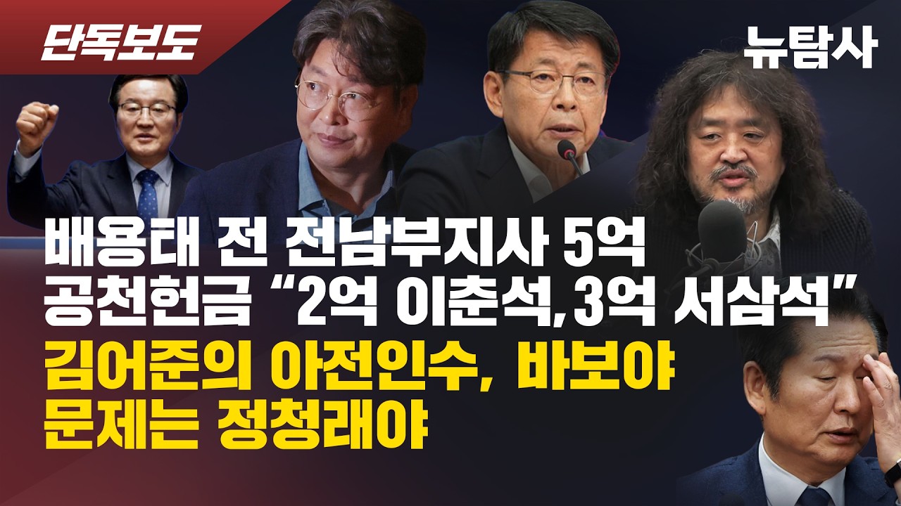 【260317】[단독보도] 배용태 전 전남부지사 5억 공천헌금 “2억 이춘석, 3억 서삼석 / ”김어준의 아전인수, 바보야 문제는 정청래야