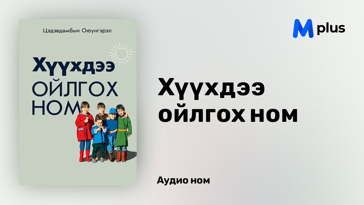 Хүүхдээ ойлгох ном - Ц.Оюунгэрэл (аудио номын дээж) | Huuhdee oilgoh nom - Ts.Oyungerel