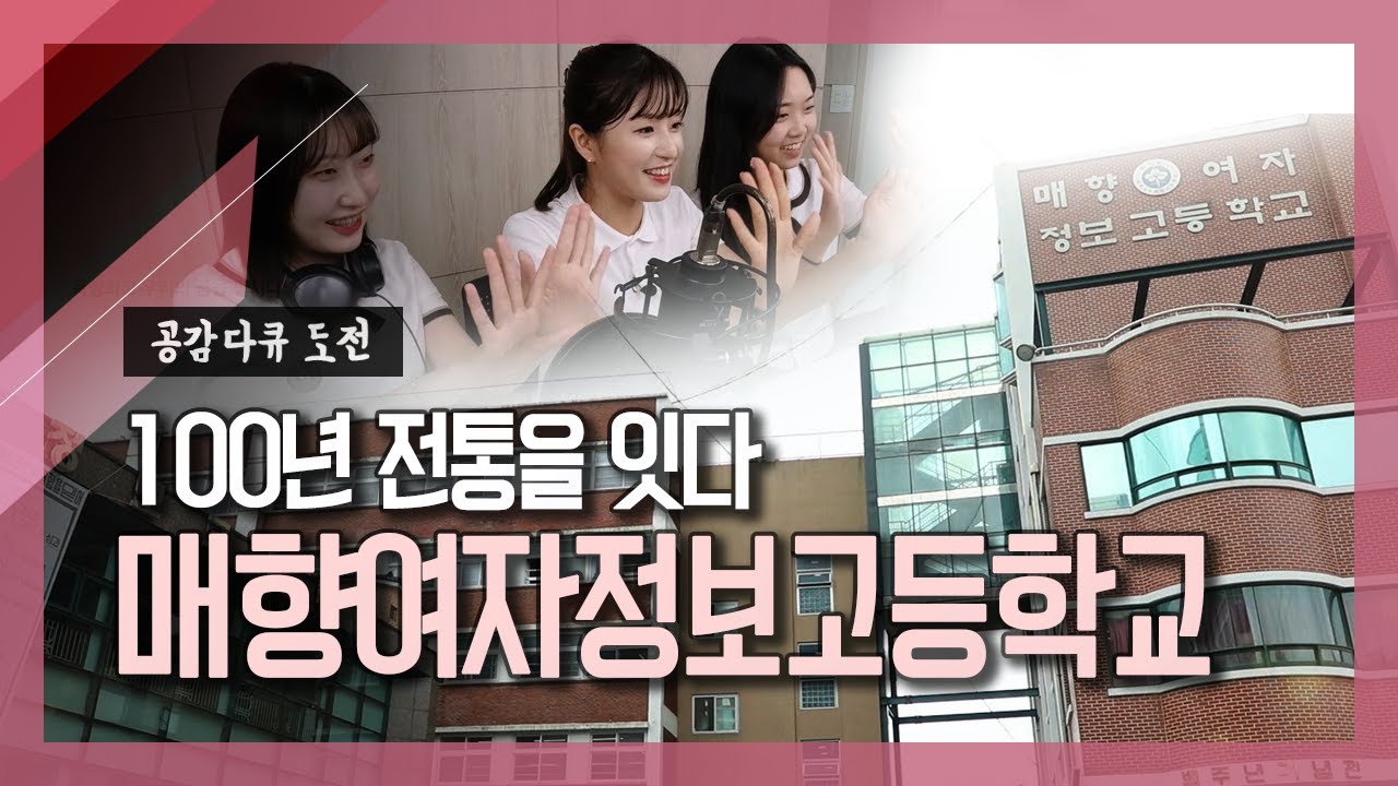 공감다큐 도전 [100년 전통을 잇다 매향여자정보고등학교]